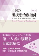 基礎眼科学・教科書・辞書 - 眼科専門書店 オー・ビー・エス online shop