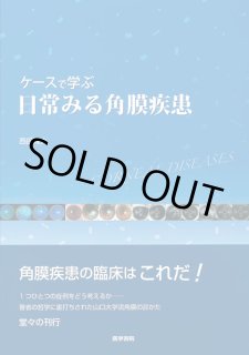 角膜テキスト臨床版―症例から紐解く角膜疾患の診断と治療― - 眼科専門