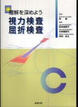 目でみる視力屈折検査の進めかた 改訂第2版 - 眼科専門書店 オー・ビー 