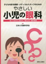 斜視弱視・小児疾患・ロービジョン・眼鏡処方 - 眼科専門書店