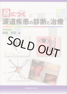 最新 ドライアイと涙道疾患ナビゲート [眼科診療エクレール 3