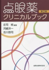 点眼・薬物治療 - 眼科専門書店 オー・ビー・エス online shop