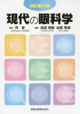 基礎眼科学・教科書・辞書 - 眼科専門書店 オー・ビー・エス online shop