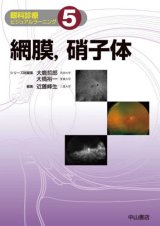 上品なブランド 網膜，硝子体（眼科診療ビジュアルラーニング 5) - 眼科専門書店 健康・医学