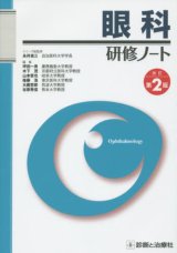 眼科学 第2版 基礎眼科学・教科書・辞書 - 眼科専門書店 オー・ビー・エス