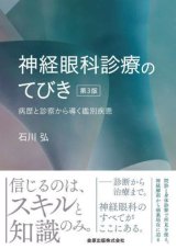 神経眼科・視神経疾患 - 眼科専門書店 オー・ビー・エス online shop