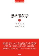基礎眼科学・教科書・辞書 - 眼科専門書店 オー・ビー・エス online shop