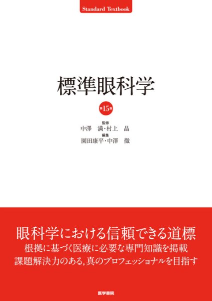 画像1: 標準眼科学　第15版 (1)