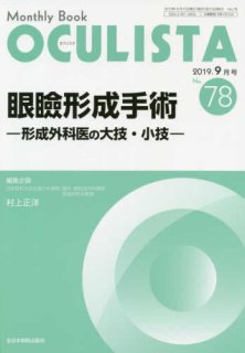 超アトラス眼瞼手術―眼科・形成外科の考えるポイント― | 村上