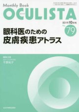 眼科医のための皮膚疾患アトラス(MB OCULISTA(オクリスタ) No.79