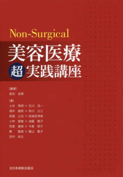 画像1: Non-Surgical 美容医療超実践講座 (1)