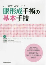 眼形成手術 眼瞼から涙器まで Amazon.co.jp: 眼形成手術: 眼瞼から涙器まで (眼科臨床