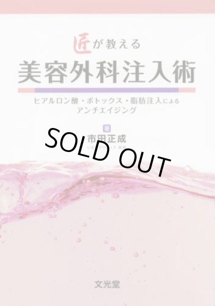 画像1: 匠が教える美容外科注入術 ヒアルロン酸・ボトックス・脂肪注入によるアンチエイジング (1)