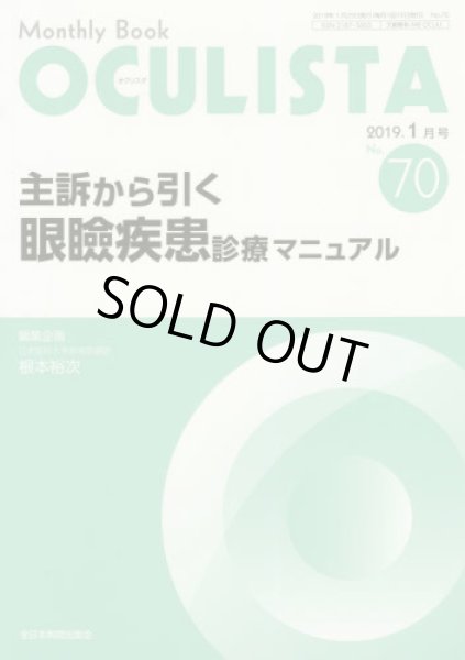 画像1: 主訴から引く眼瞼疾患診療マニュアル　(MB OCULISTA no.70) (1)