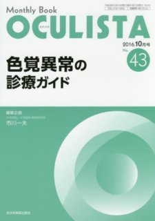 知られざる色覚異常の真実 改訂版 - 眼科専門書店 オー・ビー