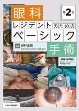 眼科学 第2版 現代の眼科学 第13版