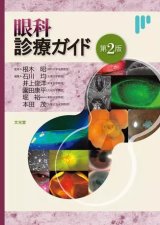 検査・診断・治療法 - 眼科専門書店 オー・ビー・エス online shop