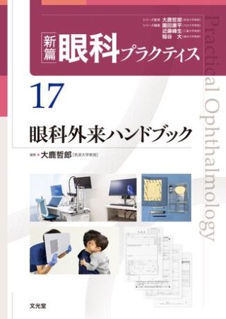 眼科外来ハンドブック (新篇眼科プラクティス 17) | 大鹿哲郎