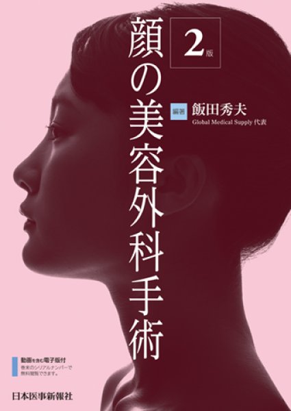 画像1: 顔の美容外科手術　第2版 (1)