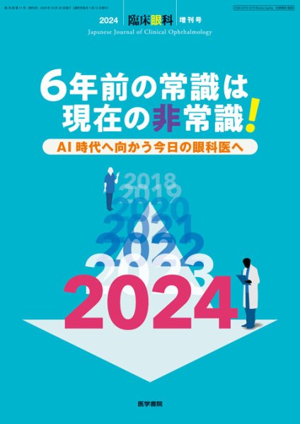 画像1: 6年前の常識は現在の非常識！AI時代へ向かう今日の眼科医へ（臨床眼科　vol.78 no.11 2024) (1)