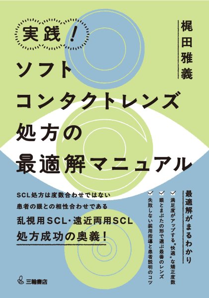画像1: 実践！ソフトコンタクトレンズ処方の最適解マニュアル (1)