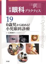 新篇眼科プラクティス]シリーズ - 眼科専門書店 オー・ビー