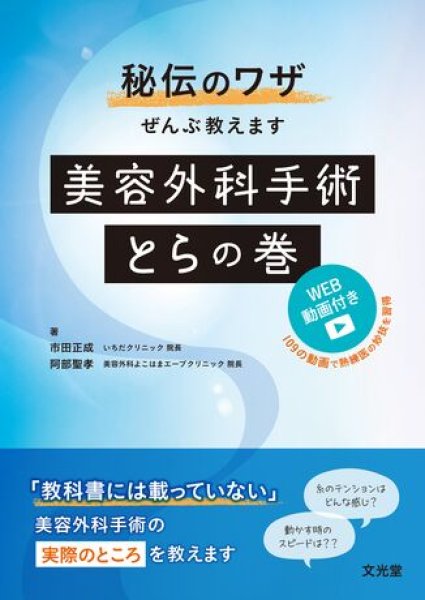 画像1: 秘伝のワザぜんぶ教えます 美容外科手術とらの巻［WEB動画付き］ (1)