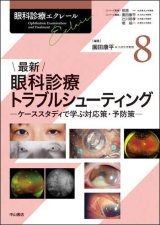 眼科診療エクレール]シリーズ - 眼科専門書店 オー・ビー・エス