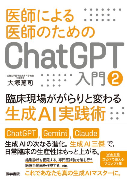 画像1: 医師による医師のためのChatGPT入門 2　 臨床現場ががらりと変わる生成AI実践術 (1)