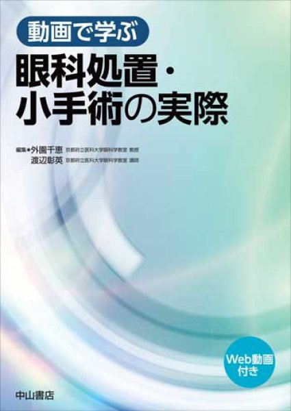 画像1: 動画で学ぶ　眼科処置・小手術の実際 (1)