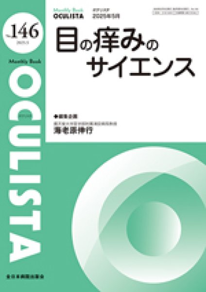 画像1: 目の痒みのサイエンス　[MB Oculista no.146] (1)