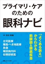 眼科学 第2版 眼科学 | 医学 | 書籍 | 医学書院