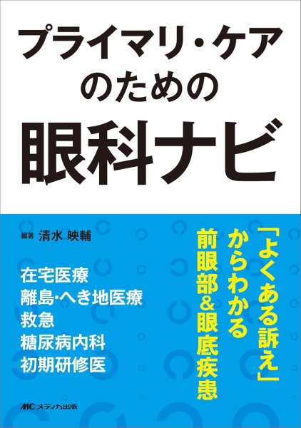 画像1: プライマリ・ケアのための眼科ナビ　「よくある訴え」からわかる前眼部&眼底疾患 (1)