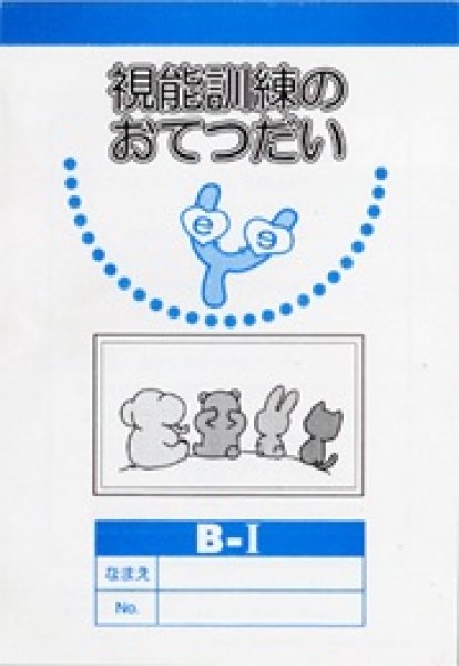 画像2: 視能訓練のおてつだい (2)