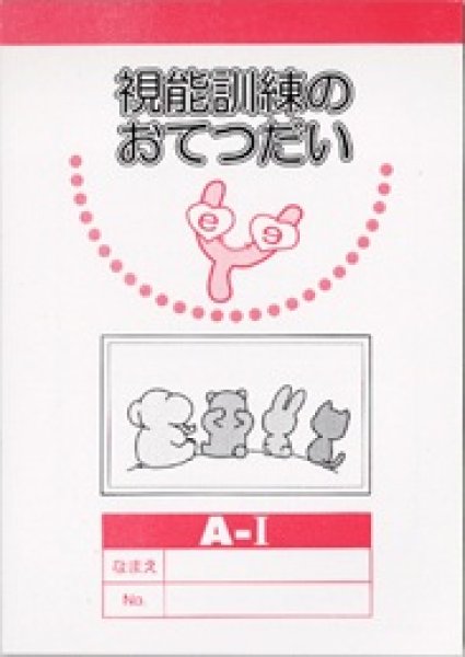 画像1: 視能訓練のおてつだい (1)
