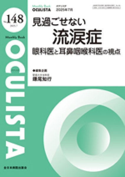 画像1: 見過ごせない流涙症　眼科医と耳鼻咽喉科医の視点　[MB Oculista no.148] (1)
