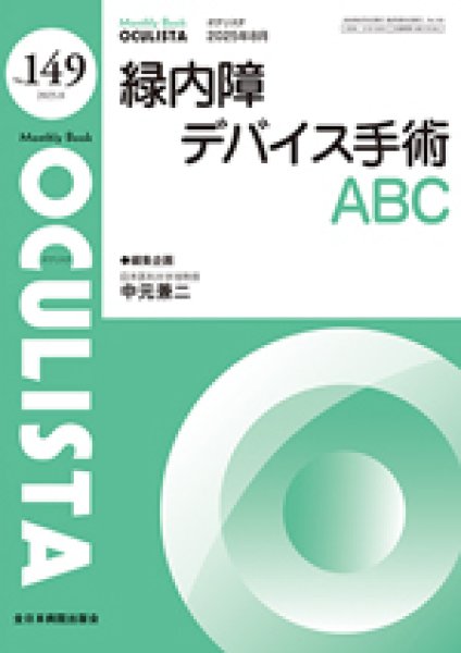 画像1: 緑内障デバイス手術ABC　[MB Oculista no.149] (1)