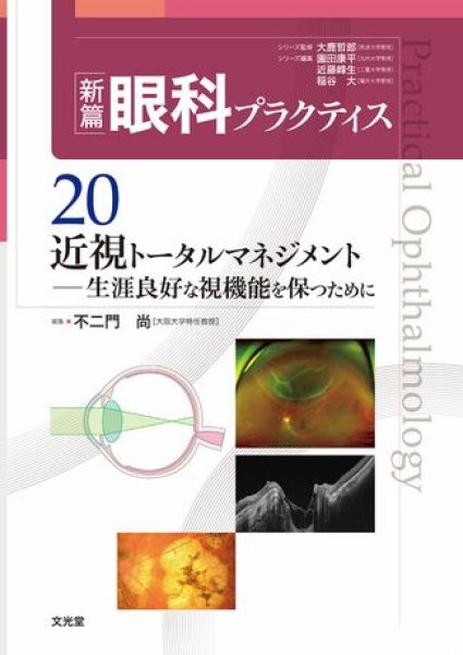 画像1: 近視トータルマネジメント　[新篇眼科プラクティス  20] (1)