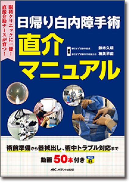 画像1: 日帰り白内障手術 直介マニュアル (1)