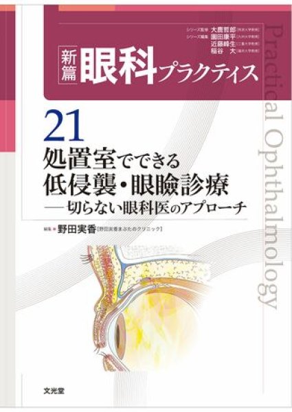 画像1: 処置室でできる 低侵襲・眼瞼診療　[新篇眼科プラクティス  21] (1)