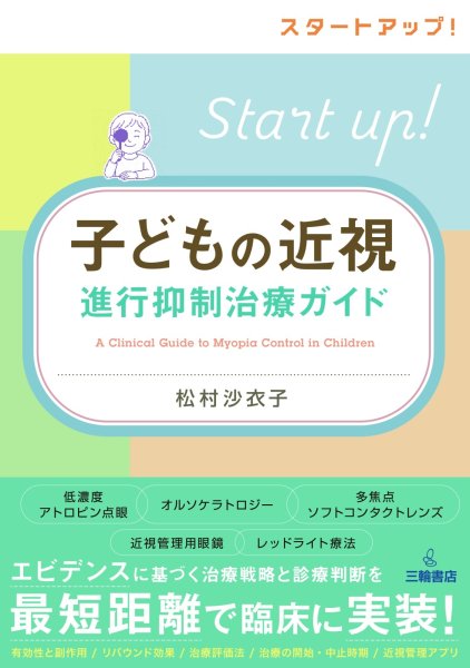 画像1: スタートアップ！子どもの近視進行抑制治療ガイド (1)