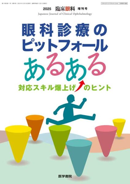 画像1: 眼科診療のピットフォールあるある　対応スキル爆上げ⤴のヒント【臨床眼科　2025年増刊号】 (1)