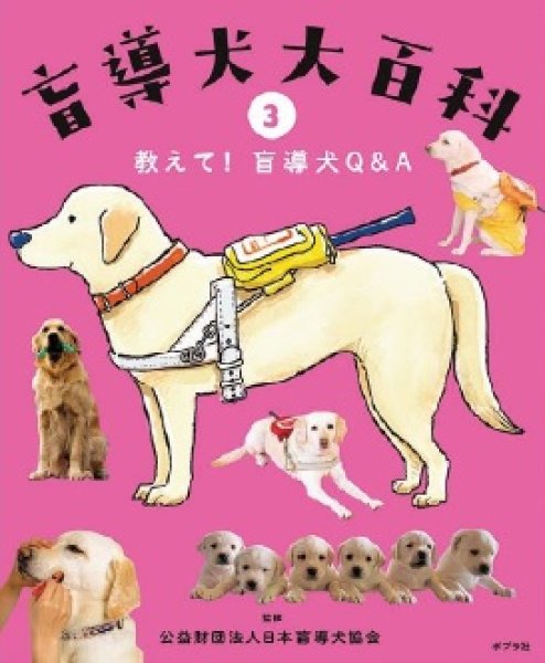 画像4: 盲導犬大百科（全３巻） (4)
