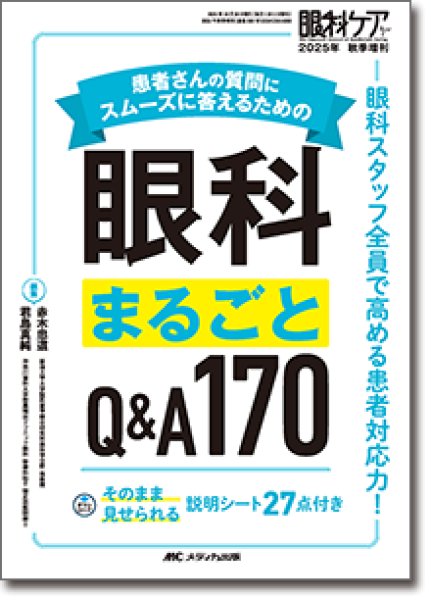 画像1: 患者さんの質問にスムーズに答えるための眼科まるごとQ＆A170　【眼科ケア2025年秋季増刊】 (1)