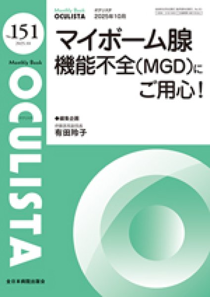 画像1: マイボーム腺機能不全（MGD）にご用心！　[MB Oculista no.151] (1)