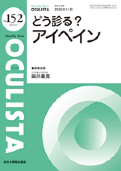画像1: どう診る？アイペイン　[MB Oculista no.152] (1)