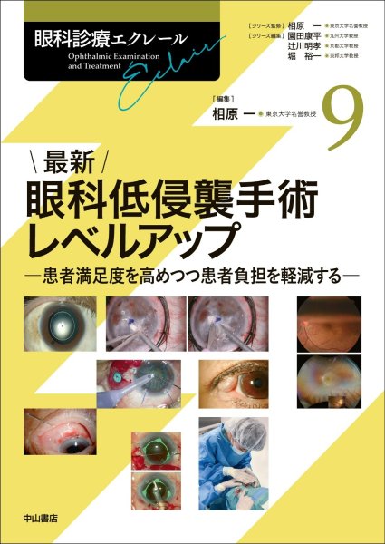 画像1:  最新 眼科低侵襲手術レベルアップ [眼科診療エクレール　9]  (1)