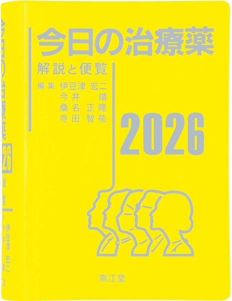 画像1: 今日の治療薬2026  解説と便覧 (1)