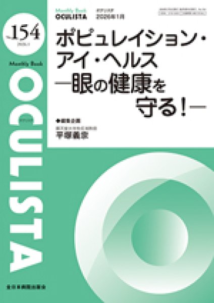 画像2: ポピュレイション・アイ・ヘルス―眼の健康を守る！―　[MB Oculista no.154] (2)