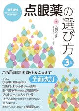 点眼・薬物治療 - 眼科専門書店 オー・ビー・エス online shop